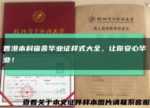 香港本科宿舍毕业证样式大全，让你安心毕业！缩略图