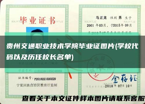 贵州交通职业技术学院毕业证图片(学校代码以及历任校长名单)缩略图