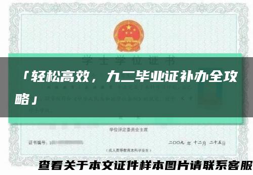 「轻松高效，九二毕业证补办全攻略」缩略图