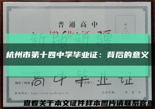 杭州市第十四中学毕业证：背后的意义缩略图