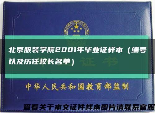 北京服装学院2001年毕业证样本（编号以及历任校长名单）缩略图
