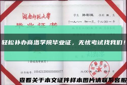 轻松补办商洛学院毕业证，无忧考试找我们！缩略图