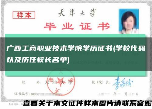 广西工商职业技术学院学历证书(学校代码以及历任校长名单)缩略图