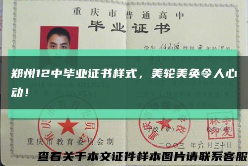 郑州12中毕业证书样式，美轮美奂令人心动！缩略图