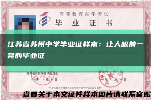 江苏省苏州中学毕业证样本：让人眼前一亮的毕业证缩略图