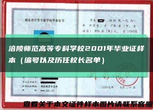 涪陵师范高等专科学校2001年毕业证样本（编号以及历任校长名单）缩略图