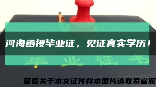 河海函授毕业证，见证真实学历！缩略图