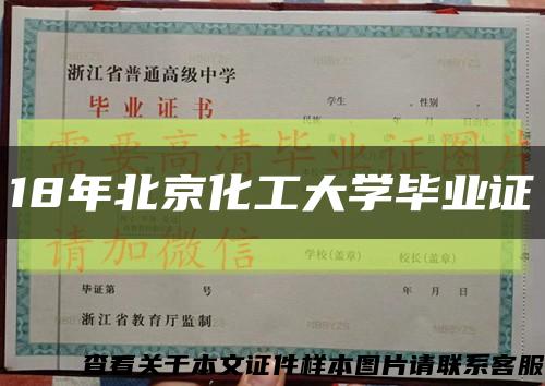 18年北京化工大学毕业证缩略图