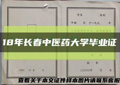 18年长春中医药大学毕业证缩略图