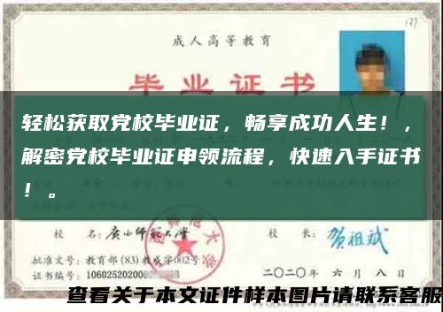 轻松获取党校毕业证，畅享成功人生！，解密党校毕业证申领流程，快速入手证书！。缩略图