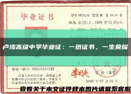 卢湾高级中学毕业证：一纸证书，一生荣耀缩略图