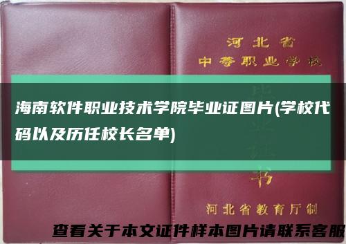 海南软件职业技术学院毕业证图片(学校代码以及历任校长名单)缩略图
