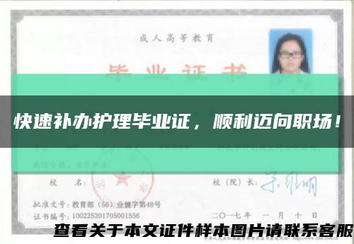 快速补办护理毕业证，顺利迈向职场！缩略图