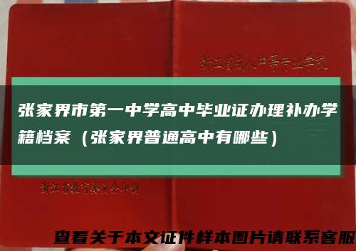 张家界市第一中学高中毕业证办理补办学籍档案（张家界普通高中有哪些）缩略图