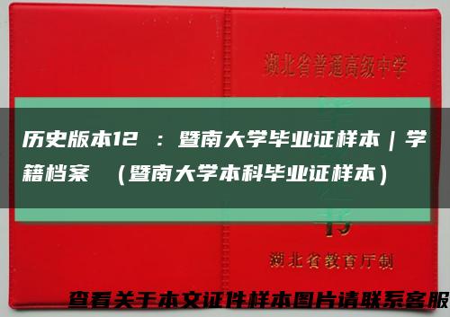 历史版本12 ：暨南大学毕业证样本｜学籍档案 （暨南大学本科毕业证样本）缩略图