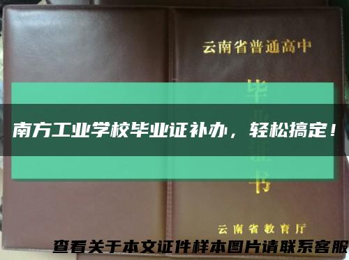 南方工业学校毕业证补办，轻松搞定！缩略图