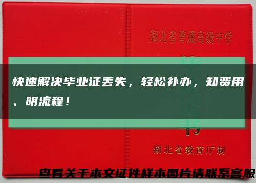 快速解决毕业证丢失，轻松补办，知费用、明流程！缩略图