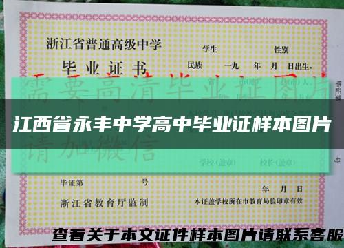 江西省永丰中学高中毕业证样本图片缩略图