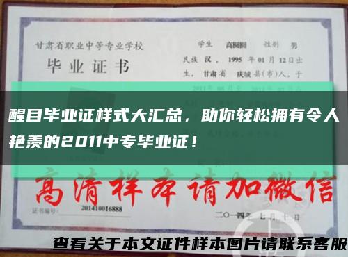 醒目毕业证样式大汇总，助你轻松拥有令人艳羡的2011中专毕业证！缩略图