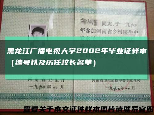 黑龙江广播电视大学2002年毕业证样本（编号以及历任校长名单）缩略图