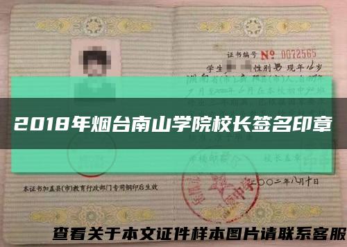 2018年烟台南山学院校长签名印章缩略图