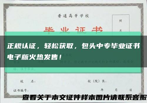 正规认证，轻松获取，包头中专毕业证书电子版火热发售！缩略图
