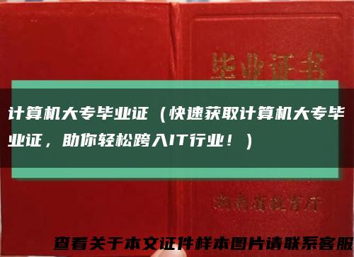 计算机大专毕业证（快速获取计算机大专毕业证，助你轻松跨入IT行业！）缩略图