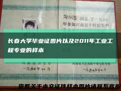长春大学毕业证图片以及2011年工业工程专业的样本缩略图