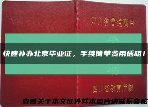 快速补办北京毕业证，手续简单费用透明！缩略图
