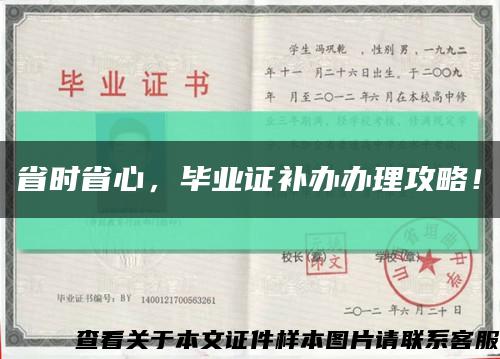 省时省心，毕业证补办办理攻略！缩略图