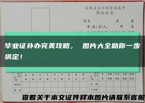 毕业证补办完美攻略， 图片大全助你一步搞定！缩略图
