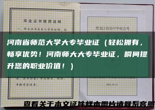 河南省师范大学大专毕业证（轻松拥有，畅享优势！河南师大大专毕业证，瞬间提升您的职业价值！）缩略图