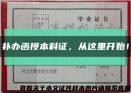 补办函授本科证，从这里开始！缩略图