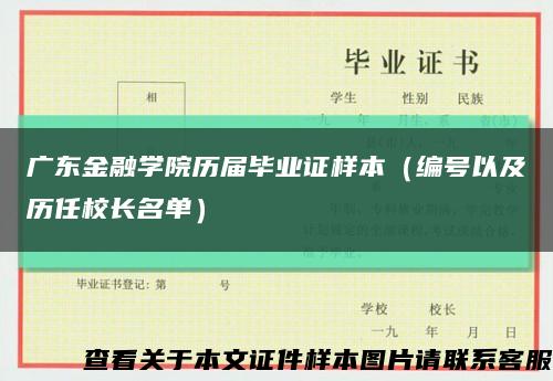 广东金融学院历届毕业证样本（编号以及历任校长名单）缩略图