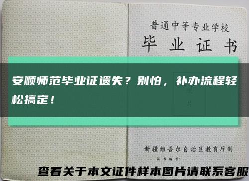 安顺师范毕业证遗失？别怕，补办流程轻松搞定！缩略图