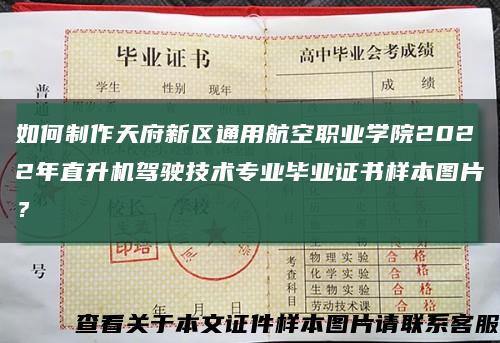 如何制作天府新区通用航空职业学院2022年直升机驾驶技术专业毕业证书样本图片？缩略图