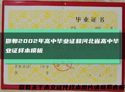 邯郸2002年高中毕业证和河北省高中毕业证样本模板缩略图