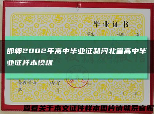 邯郸2002年高中毕业证和河北省高中毕业证样本模板缩略图