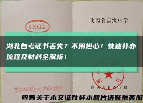 湖北自考证书丢失？不用担心！快速补办流程及材料全解析！缩略图