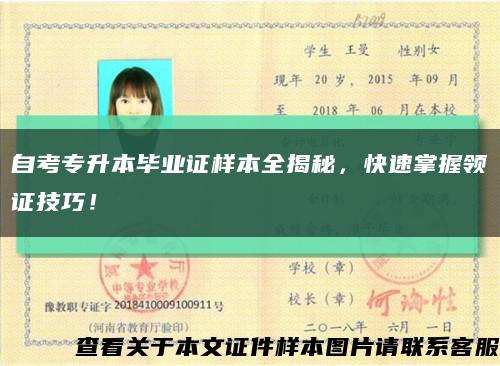 自考专升本毕业证样本全揭秘，快速掌握领证技巧！缩略图