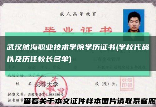 武汉航海职业技术学院学历证书(学校代码以及历任校长名单)缩略图