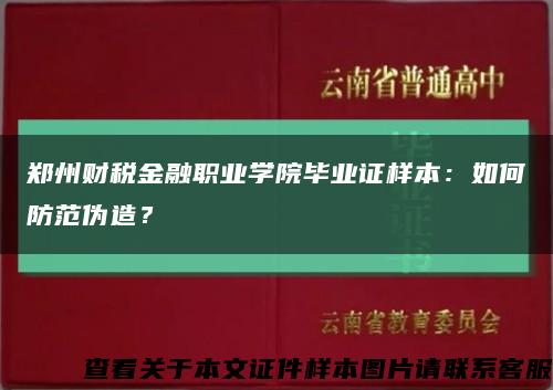 郑州财税金融职业学院毕业证样本：如何防范伪造？缩略图