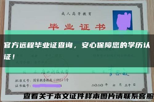 官方远程毕业证查询，安心保障您的学历认证！缩略图