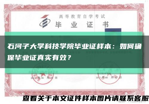 石河子大学科技学院毕业证样本：如何确保毕业证真实有效？缩略图