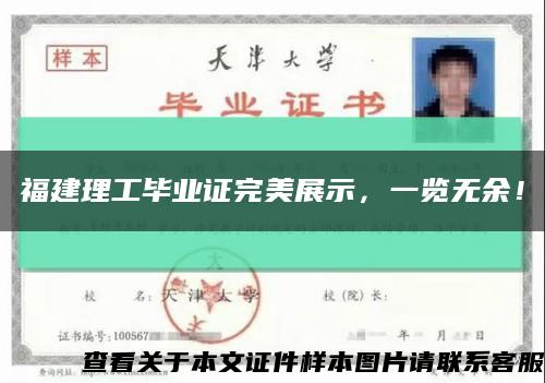 福建理工毕业证完美展示，一览无余！缩略图