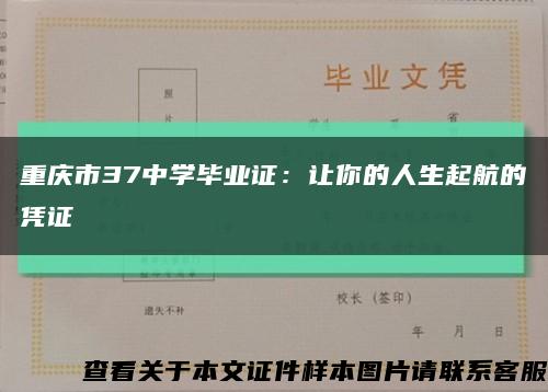 重庆市37中学毕业证：让你的人生起航的凭证缩略图