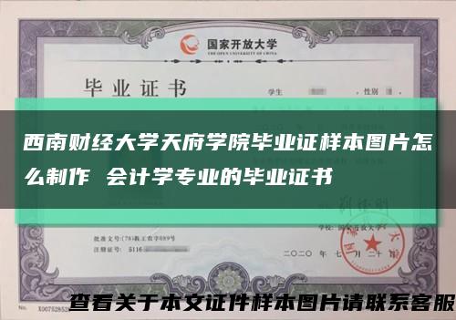 西南财经大学天府学院毕业证样本图片怎么制作 会计学专业的毕业证书缩略图