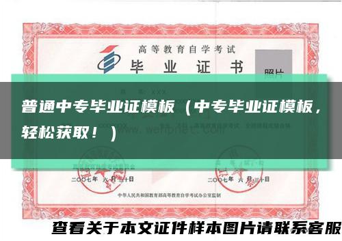 普通中专毕业证模板（中专毕业证模板，轻松获取！）缩略图