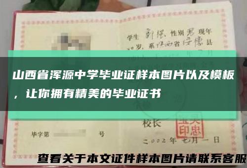 山西省浑源中学毕业证样本图片以及模板，让你拥有精美的毕业证书缩略图
