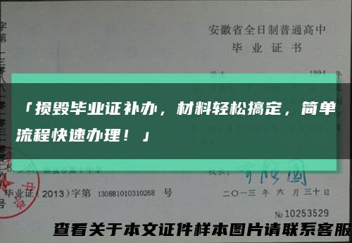 「损毁毕业证补办，材料轻松搞定，简单流程快速办理！」缩略图